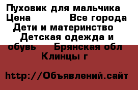 Пуховик для мальчика › Цена ­ 1 600 - Все города Дети и материнство » Детская одежда и обувь   . Брянская обл.,Клинцы г.